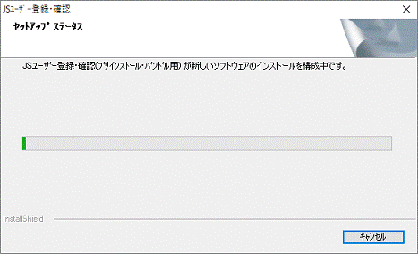 セットアップが始まります。