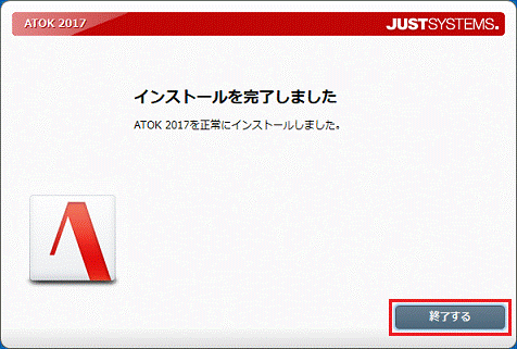 インストールを完了しました