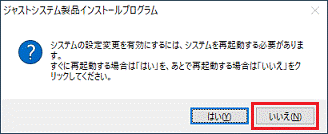 「いいえ」ボタンをクリック