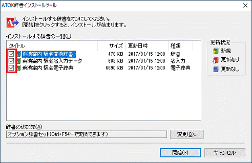 インストールしたい辞書ツールをクリック