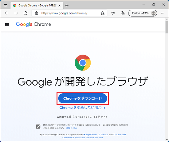 「Chromeをダウンロード」ボタンをクリック
