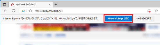「Microsoft Edgeで開く」ボタンをクリックするとInternet Explorerモードが終了