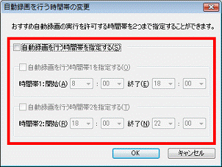 自動録画を行う時間帯の変更
