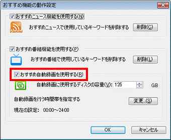 おすすめ機能の動作設定