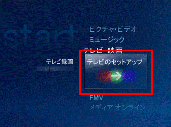 テレビのセットアップ