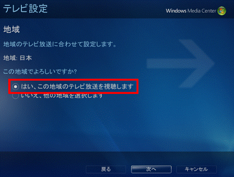 はい、この地域のテレビ放送を視聴します