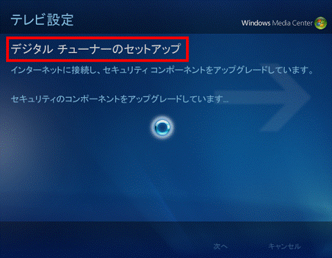 デジタルチューナーのセットアップ
