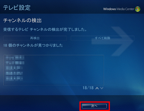 チャンネルの検出が完了しました