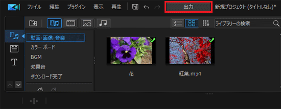 「出力」ボタンをクリック