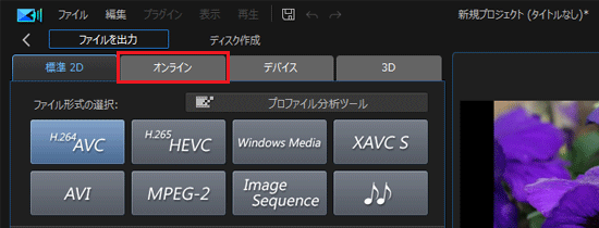 「オンライン」タブをクリック