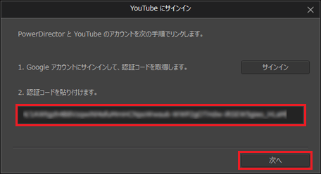 認証コードの貼り付け