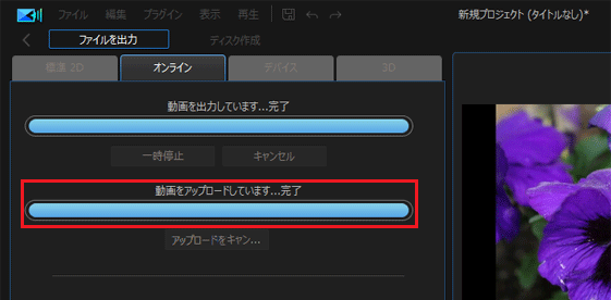 「動画をアップロードしています...完了」と表示