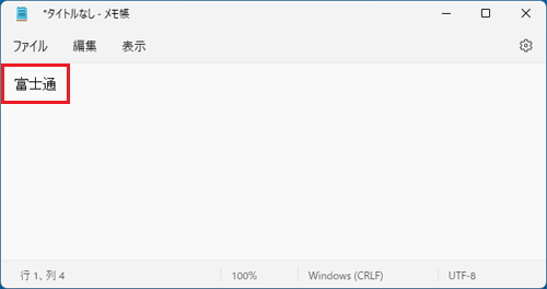 文字の入力が確定したことを確認