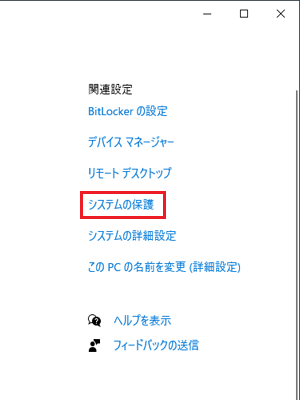 「システムの保護」の場合
