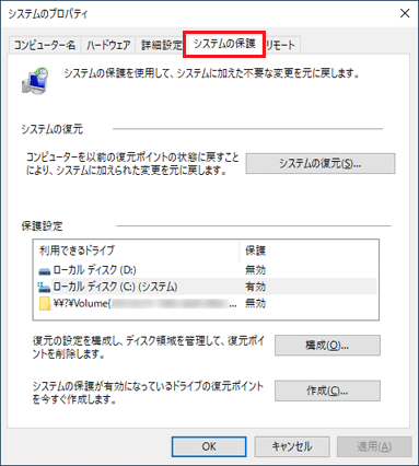 「システムの保護」タブをクリック