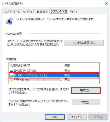 ローカルディスク(C:)を選択し、「構成」ボタンをクリック