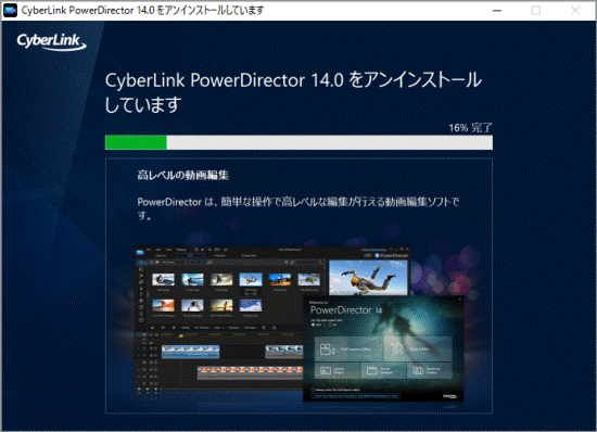 「CyberLink PowerDirector 14.0 をアンインストールしています」と表示