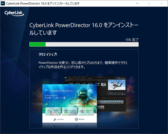 「CyberLink PowerDirector XX をアンインストールしています」と表示
