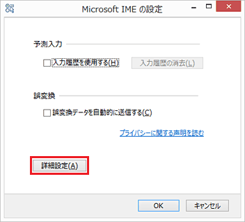 「Microsoft IMEの設定」の[詳細設定」をクリック