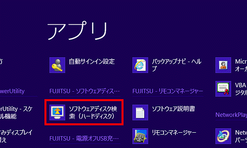 ソフトウェアディスク検索(ハードディスク)