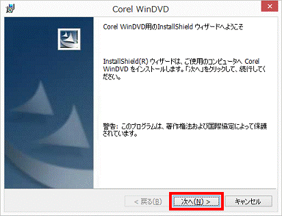 Corel WinDVD用のInstallShield ウィザードへようこそ