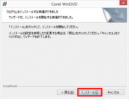 プログラムをインストールする準備ができました