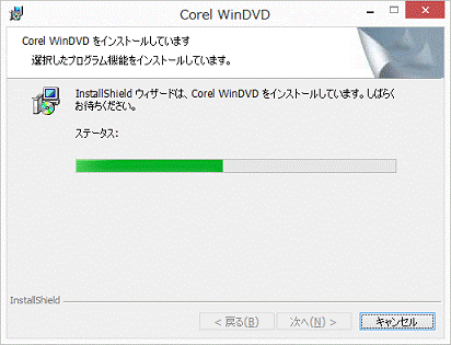 インストール中