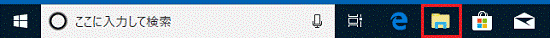 タスクバーに表示されている「エクスプローラー」アイコンをクリック