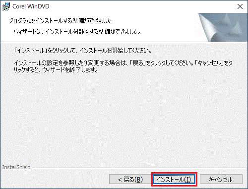 「インストール」ボタンをクリック