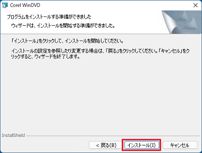 「インストール」ボタンをクリック