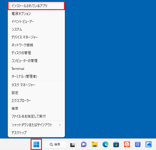 右クリックメニューから「インストールされているアプリ」または「アプリと機能」をクリック