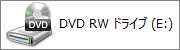 DVDドライブ