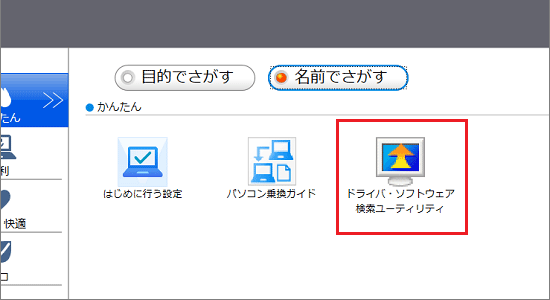 「ドライバ・ソフトウェア検索ユーティリティ」をクリック