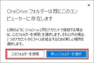 「OneDrive フォルダーは既にこのコンピューターに存在します」と表示された場合