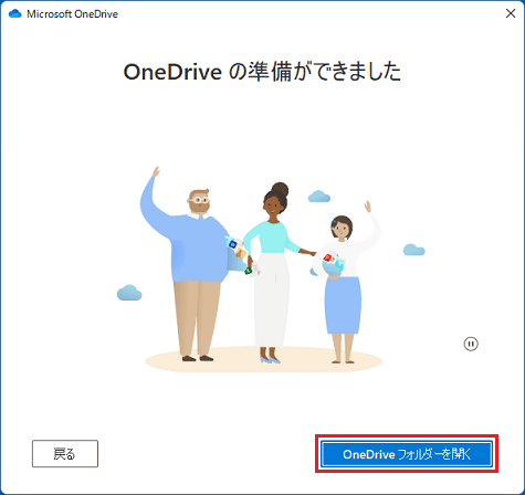 「OneDriveフォルダーを開く」ボタンをクリック