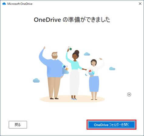 「OneDriveフォルダーを開く」をクリック
