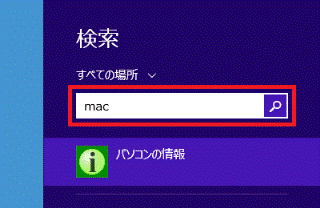 キーボードで「mac」と入力します。