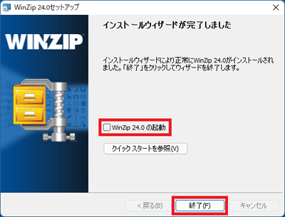 「WinZip xxの起動」をクリックして、チェックを外し、「終了」ボタンをクリック