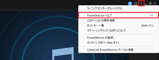 「？」→「PowerDirector ヘルプ」の順にクリック