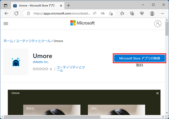 「Microsoft Store アプリの取得」ボタン、または「入手」ボタンをクリック