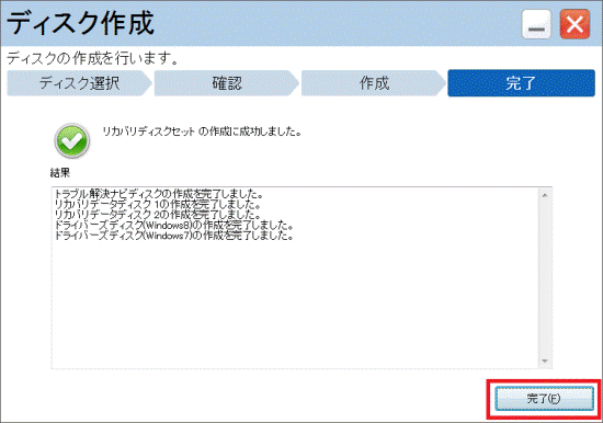 リカバリディスクセットの作成に成功しました。