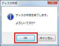ディスク作成を終了します。