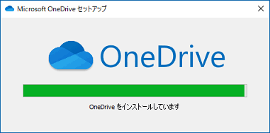インストール中