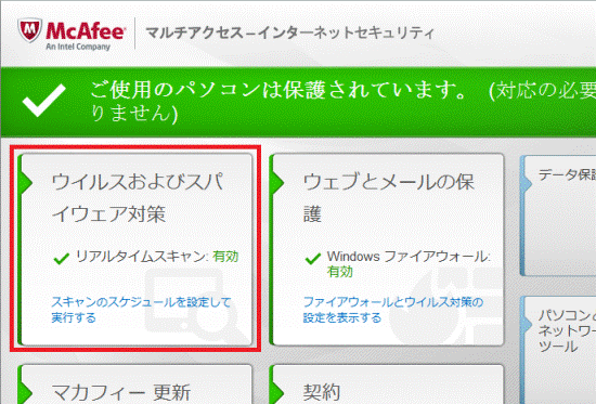 ウイルスおよびスパイウェア対策