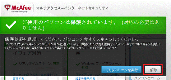 保護状態を継続してください。