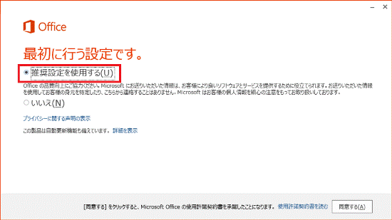 「推奨設定を使用する」をクリック