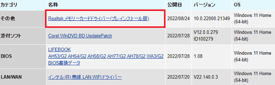 「Realtek メモリーカードドライバー (プレインストール版)」をクリック