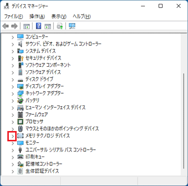 「メモリ テクノロジ デバイス」の矢印クリック