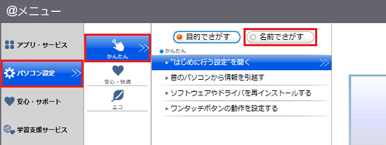 「パソコン設定」→「かんたん」→「名前でさがす」の順にクリック
