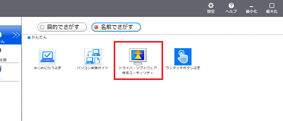 「ドライバ・ソフトウェア検索ユーティリティ」をクリック